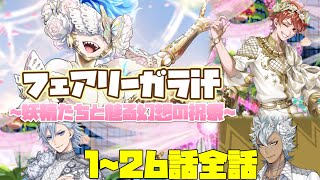 【ツイステ】イベントストーリー　フェアリーガラ if ～妖精たちと魅る幻想の祝祭～　1～26話　全話 【Twisted-Wonderland】