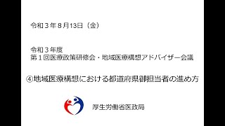 ④地域医療構想における都道府県御担当者の進め方（令和３年度第１回医療政策研修会・地域医療構想アドバイザー会議）