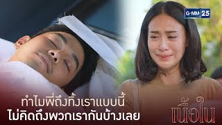 พี่ทำไมทิ้งกันไปอย่างนี้ ไม่ห่วงฉันกับลูกเลยหรอ | เนื้อใน [Highlight]