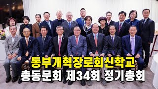 동부개혁장로회신학교 총동문회 제34회 정기총회