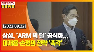 삼성, 'ARM 빅 딜' 공식화… 이재용·손정의 전략 '촉각' (20220922)