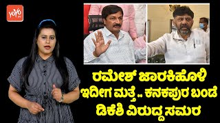 Ramesh Jarkiholi Vs DK Shivakumar : ರಮೇಶ್ ಜಾರಕಿಹೊಳಿ ಇದೀಗ ಮತ್ತೆ ಕನಕಪುರ ಬಂಡೆ ಡಿಕೆಶಿ ವಿರುದ್ದ ಸಮರ | YOYO