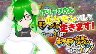 【ポケモン】ポケダンそろそろちゃんとやろっかなって思った次第です。「未踏破のダンジョンこなそうと思ったんでとりま進めようか」【雑談】