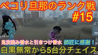 白黒無常から左右人格で5台分チェイス！鬼没読み香水と引きつけ香水！調香師vs白黒無常【第五人格】【Identity V】【調香師】【チェイス】【白黒無常】【人格】【ペコリ旦那】【ペコ旦YouTube】