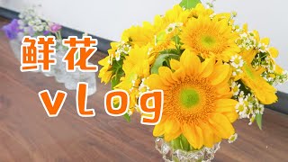 「Vlog」花艺师PP上线，专业插花小能手教你插花小技巧 | 顺便聊一聊我的第一次创业：开花店~【p孃駕到】