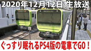 ぐっすり眠れるPS4版の電車でGO！に生挑戦【アフロマスク 生放送 2020年12月12日】