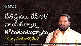 KCR National party | దేశ ప్రజలు కేసీఆర్ నాయకత్వాన్ని కోరుకుంటున్నారు | 𝐚𝐚𝐤𝐞𝐫𝐮 𝐍𝐄𝐖𝐒 𝐓𝐞𝐥𝐮𝐠𝐮