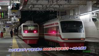 【2022ダイヤ改正で消滅!?】東武伊勢崎線 館林駅 特急りょうもう 200系上下列車の並び → 時刻表上では唯一18:48に望みがあるのだが・・・ どんなものか見に行ってきた　もはや運次第？