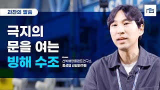 [과찬의말씀 85화] 극지의 문을 여는 빙해 수조