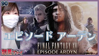 【FF15】DLC エピソード アーデン ①＃90【FINAL FANTASY XV】