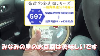 【県道完全走破シリーズ】福岡県道597号線（福岡県朝倉郡筑前町山隈⇒筑前町櫛木）