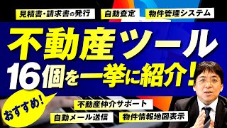 【業務・仕事効率化】こんなに便利なの！？おすすめ不動産ツール16個を紹介！