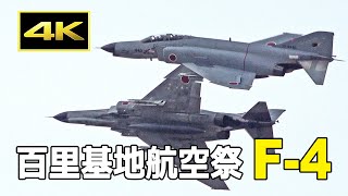 [4K] F-4ファントム 最後の百里基地航空祭 ～百里基地航空祭 2024 開催を前に、在りし日のF-4ファントムの雄姿を懐かしむ動画～ / JASDF 航空自衛隊