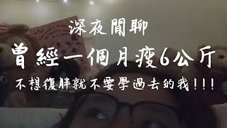 曾經一個月瘦6公斤 不想復胖就不要學過去的我!!! /減肥Vlog2/凱蒂日常Katie 's daily life/Week1/Ep2