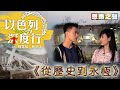 恩雨之聲香港版　《以色列深度行（三）~從歷史到永恆》周慧敏、黃劍文 - 粵語