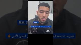 أحمد القندوسي لاعب النادي الأهلي الجديد 🔥 #sports #الاهلي