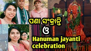 All about 14 April 2024 celebration ,ହନୁମାନ ଜୟନ୍ତୀ  କେମିତି ପାଳନ କଲୁ  #titligoodlife#hanumanchalisa