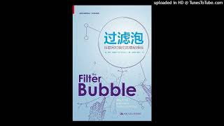 社科-《过滤泡》|互联网如何以“个性化”为名，隐秘操纵着你的思想？