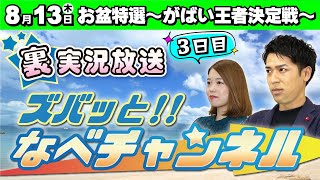 ボートレースからつ裏実況　お盆特選～がばい王者決定戦～　３日目