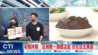 【盧秀芳辣晚報】老媽拌麵「辣」一波 實體店面限定好味暖暖吃 @中天新聞CtiNews 精華版