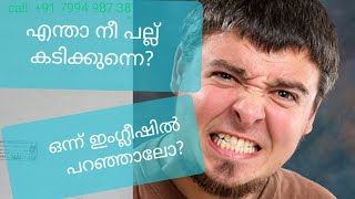 എന്താ നീ പല്ല് കടിക്കുന്നെ?ഇതൊന്ന് ഇംഗ്ലീഷിൽ പറഞ്ഞു പഠിക്കാം....