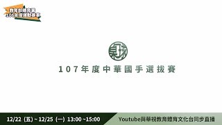 107年度中華桌球國手選拔賽 [Live @ 2017/12/23 13:00]