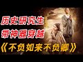 历史研究生，带外挂穿越古代西域！一口气看完《不负如来不负卿》全集