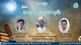 កំណាព្យ ពាក្យព្រេងប្រដៅ វគ្គទី២