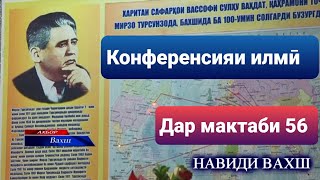 Конференсияи илмӣ дар мактаби 56