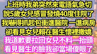 上班時我弟突然來電語氣急切，5歲女兒感冒發燒40度住院了，我嚇得抓起包衝進醫院 一進病房，卻看見女兒賴在醫生懷裡撒嬌，我道歉要拉回女兒不料一抬頭，看見醫生的臉我卻當場傻眼了#甜寵#小說#霸總