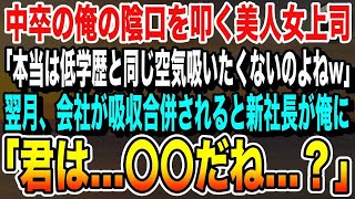 【感動】中卒の俺を見下し嘲笑うエリート女上司「低学歴は一生の恥w近寄るなw」ある日→会社が吸収合併されると新社長が俺に「君は…〇〇だね…？」すると社員全員が驚愕した…