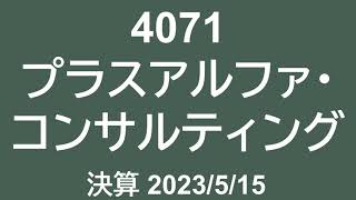 4071 プラスアルファ・コンサルティング 230515