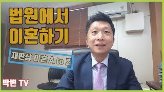 법원에서 이혼하기, 재판상이혼 A to Z