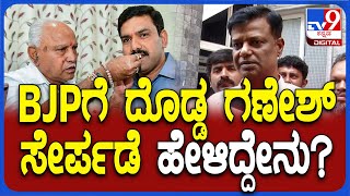 Dodda gannesh: ಬಿಜೆಪಿ ಪಕ್ಷಕ್ಕೆ ಮಾಜಿ ಕ್ರಿಕೆಟರ್ ದೊಡ್ಡ ಗಣೇಶ್ ಸೇರ್ಪಡೆ ಹೇಳಿದ್ದೇನು? | #TV9D