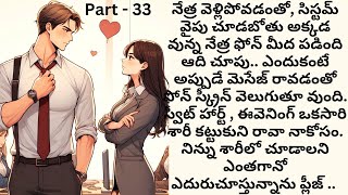 నువ్వుంటే నా జతగా💞 Part 33 |  CEO రొమాన్స్ | Telugu romantic love story | Telugu audio stories