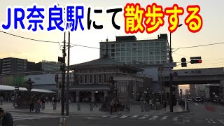 【4K駅散歩】JR奈良駅から周辺をぶらり散歩～20221023-03～Japan Railway JR Nara Station～