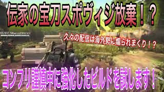 【Division2】 遂にコンフリ解禁！リハビリSTART！