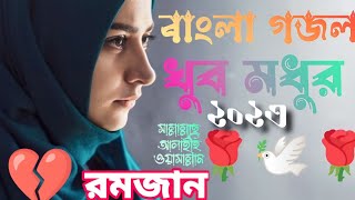 Bengali Islamic Naat || ইসলামিক সেরা  গজল || Amazing Islamic Song || Bangla Hit Gojol