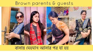 বাসায় মেহমান আসলে আম্মু যা করে | Brown Parents and Guests @tomatoo3025 #banglafunnyvideo