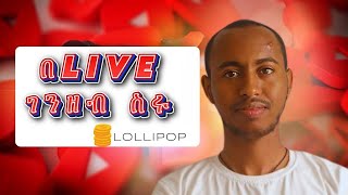 Make money online/በቀን 1500$ በLive ገንዘብ ስሩ