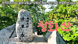 20230603 청화산(원적사주차장_늘재 갈림길_헬기장_정상, 최단거리 원점회귀(4km)