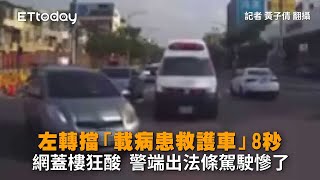 左轉擋「載病患救護車」8秒...網蓋樓狂酸　警端出法條駕駛慘了