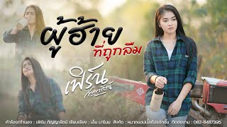 ผู้ฮ้ายที่ถูกลืม - เฟิร์น กัญญารัตน์ [Sync Version]