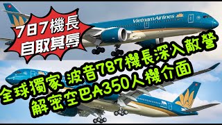 瘋狂機長 詹姆士｜787機長自取其辱 挺進空中巴士A350駕駛艙