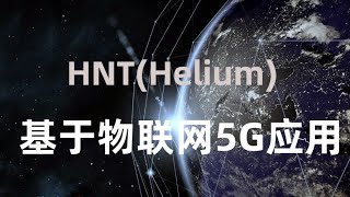 区块链物联网5Gwifi应用HNT(HELIUM)近期行情分析，hnt继续看涨还是看跌，hnt币前景，hnt去中心的无线网络，hnt数据分析！