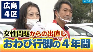 政治家一家の元職が出直し選挙に挑む「多くのものを失って…」