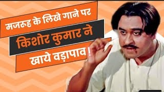 जब किशोर कुमार ने लिरिक्स के पन्ने पर वड़ापाव रख कर खाया ! kishorehits #majroohsultanpuri #oldhits