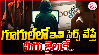 గూగుల్ లో ఇవి సెర్చ్ చేస్తే డైరెక్ట్ గా జైలుకే😲😲 | Don't Search This In Google || @sumantvnirmal536