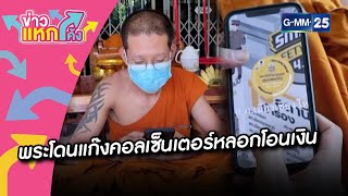 พระโดนแก๊งคอลเซ็นเตอร์หลอกโอนเงิน |Highlight |ข่าวแหกโค้ง |GMM25