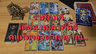 ราศีกุมภ์ (1-15 กุมภาพันธ์ 2568) คู่แท้ทางจิตวิญญาณ กับคนเก่าที่จากลา หรือคนใหม่ที่ดีกว่า..